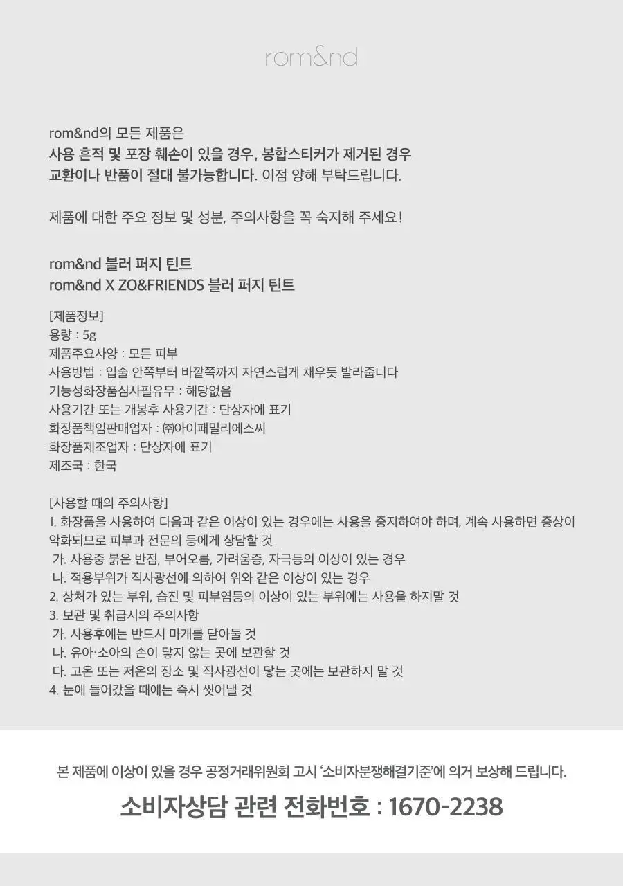 [NEW 어워즈기획][미니틴트증정] 롬앤 블러 퍼지 틴트 단품/기획 상세페이지 60